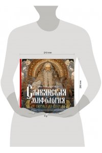 Поцелуйко Я. Славянская мифология: От Перуна до Коляды