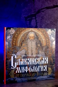 Поцелуйко Я. Славянская мифология: От Перуна до Коляды