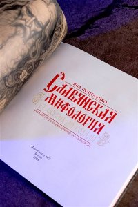 Поцелуйко Я. Славянская мифология: От Перуна до Коляды