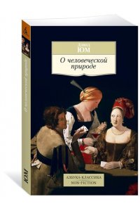 О человеческой природе