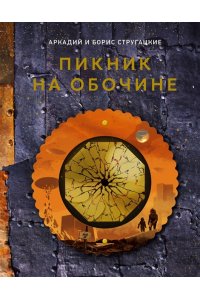 Стругацкий А.Н., Стругацкий Б.Н. Пикник на обочине