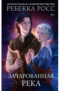 Росс Р. Зачарованная река