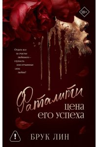 Лин Б. Фаталити. Цена его успеха