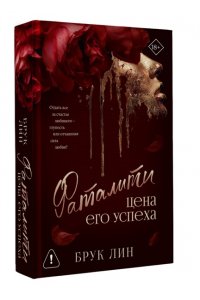 Лин Б. Фаталити. Цена его успеха