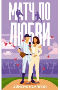Томпсон А. Матч по любви