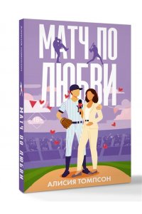 Томпсон А. Матч по любви