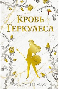 Мас Ж. Кровь Геркулеса
