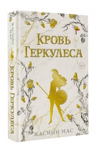 Мас Ж. Кровь Геркулеса