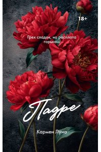 Луна К. Падре