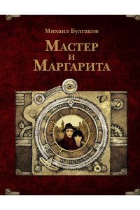 Булгаков М.А. Мастер и Маргарита. Рис. А. Дмитриева