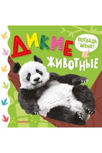 . Дикие животные