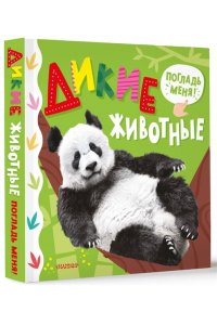 . Дикие животные