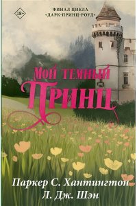 Хантингтон П., Шэн Л. Мой темный принц. Специальное издание