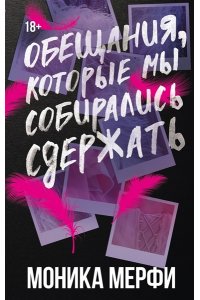 Мерфи М. Обещания, которые мы собирались сдержать