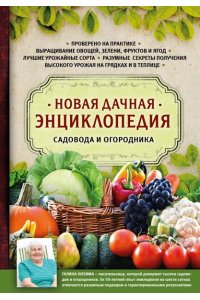 Кизима Г.А. Новая дачная энциклопедия садовода и огородника