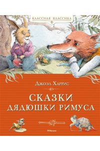 Харрис Дж. Сказки дядюшки Римуса