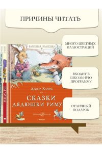Харрис Дж. Сказки дядюшки Римуса