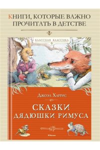 Харрис Дж. Сказки дядюшки Римуса