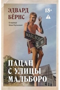 Бёрнс Э. Пацан с улицы Мальборо