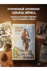 Бёрнс Э. Пацан с улицы Мальборо