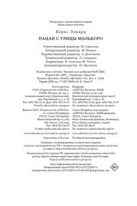 Бёрнс Э. Пацан с улицы Мальборо