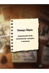Бёрнс Э. Пацан с улицы Мальборо