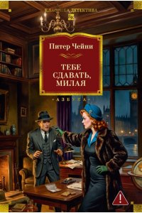 Чейни П. Тебе сдавать, милая