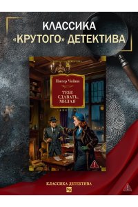 Чейни П. Тебе сдавать, милая