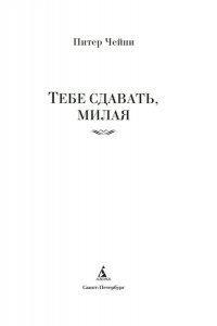 Чейни П. Тебе сдавать, милая