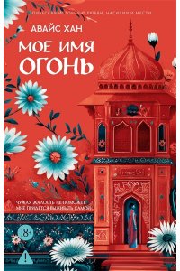 Хан А. Мое имя Огонь