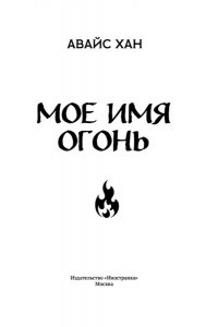 Хан А. Мое имя Огонь