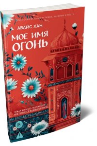 Хан А. Мое имя Огонь