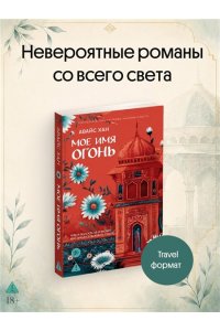 Хан А. Мое имя Огонь