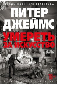 Джеймс П. Умереть за искусство