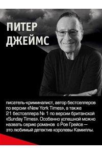 Джеймс П. Умереть за искусство