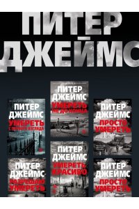 Джеймс П. Умереть за искусство