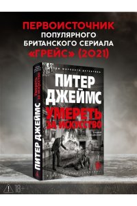 Джеймс П. Умереть за искусство