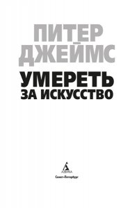 Джеймс П. Умереть за искусство