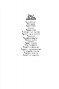 Джеймс П. Умереть за искусство