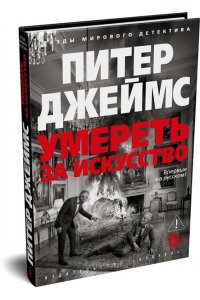 Джеймс П. Умереть за искусство