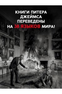 Джеймс П. Умереть за искусство