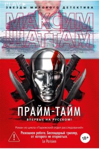Шаттам М. Прайм-тайм