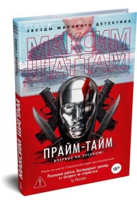 Шаттам М. Прайм-тайм
