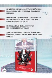 Шаттам М. Прайм-тайм