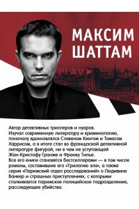 Шаттам М. Прайм-тайм