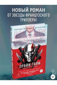 Шаттам М. Прайм-тайм