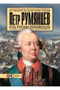 Петр Румянцев. Отец русских полководцев