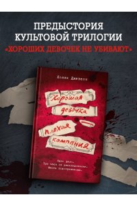 Джексон Х. Хорошая девочка ? плохая компания