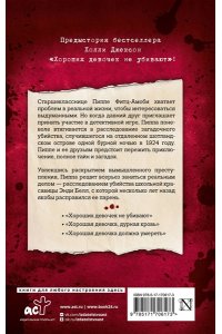 Джексон Х. Хорошая девочка ? плохая компания