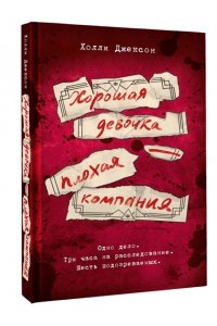 Джексон Х. Хорошая девочка ? плохая компания